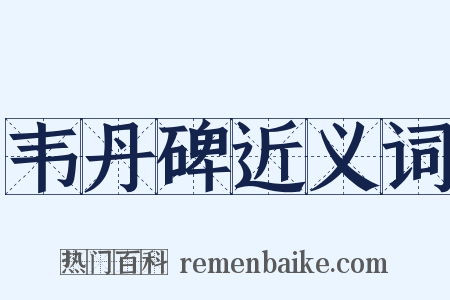 韦丹碑近义词是什么意思的图片